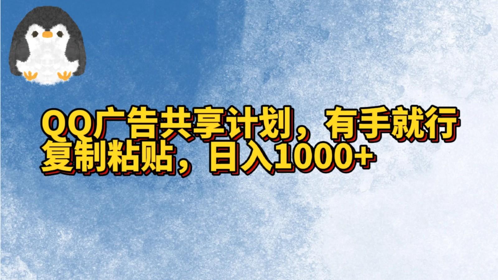 QQ广告共享计划，右手就行，复制粘贴，日入1000+-轻创副业圈