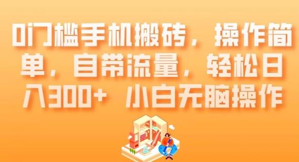 0门槛手机搬砖，操作简单，自带流量，轻松日入300+小白无脑操作-轻创副业圈