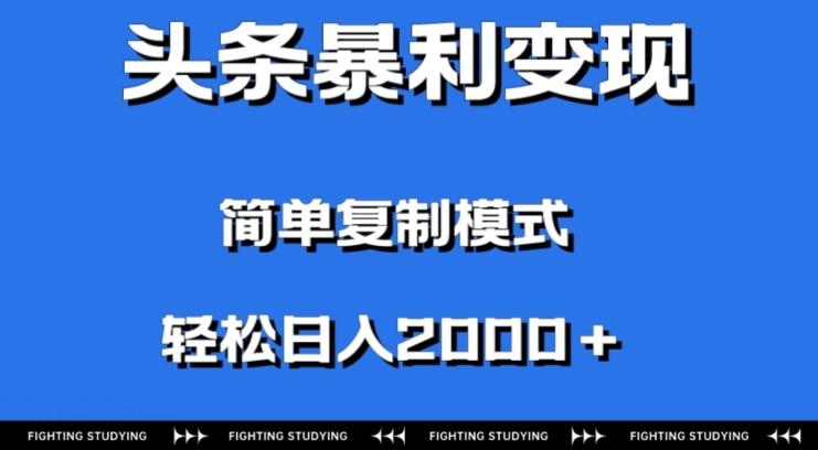 头条暴利变现，无需剪辑视频，拍照上传即可日入2000＋，0门槛操作-轻创副业圈