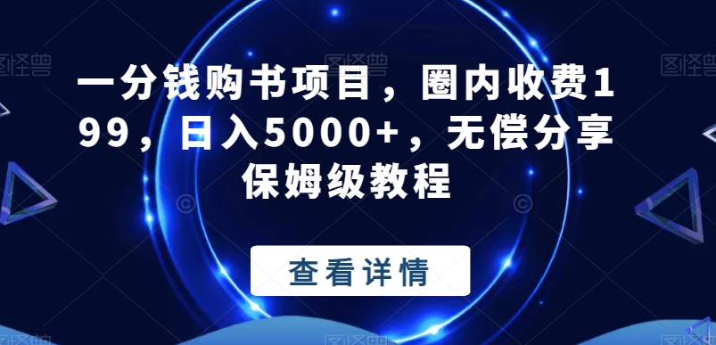 一分钱购书项目，圈内收费199，日入5000+，无偿分享保姆级教程-轻创副业圈
