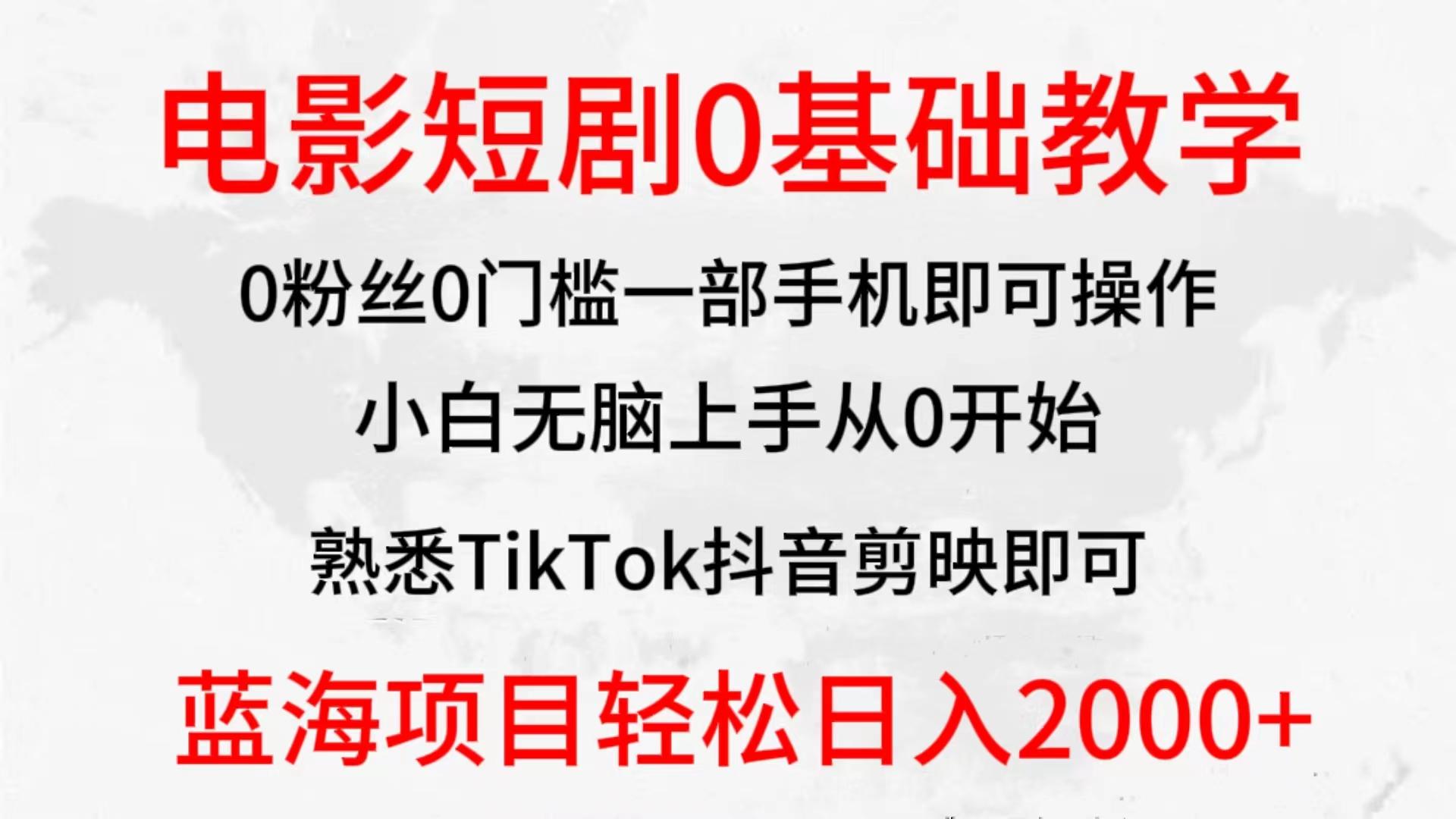 (9858期)2024全新蓝海赛道，电影短剧0基础教学，小白无脑上手，实现财务自由-轻创副业圈