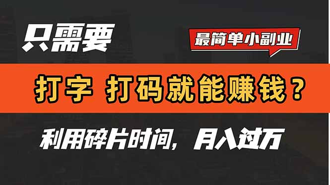 只需要打字，打码，就能赚钱？简单的赚钱小副业，利用碎片时间，月入过万-轻创副业圈