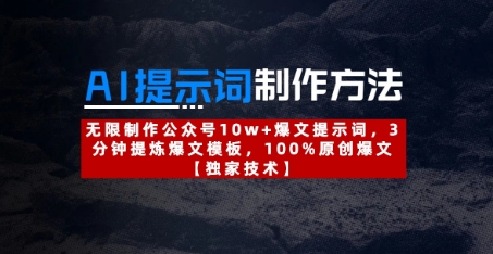 AI提示词制作方法：无限制作公众号10w+爆文提示词，3分钟提炼爆文模板，100%原创爆文-轻创副业圈