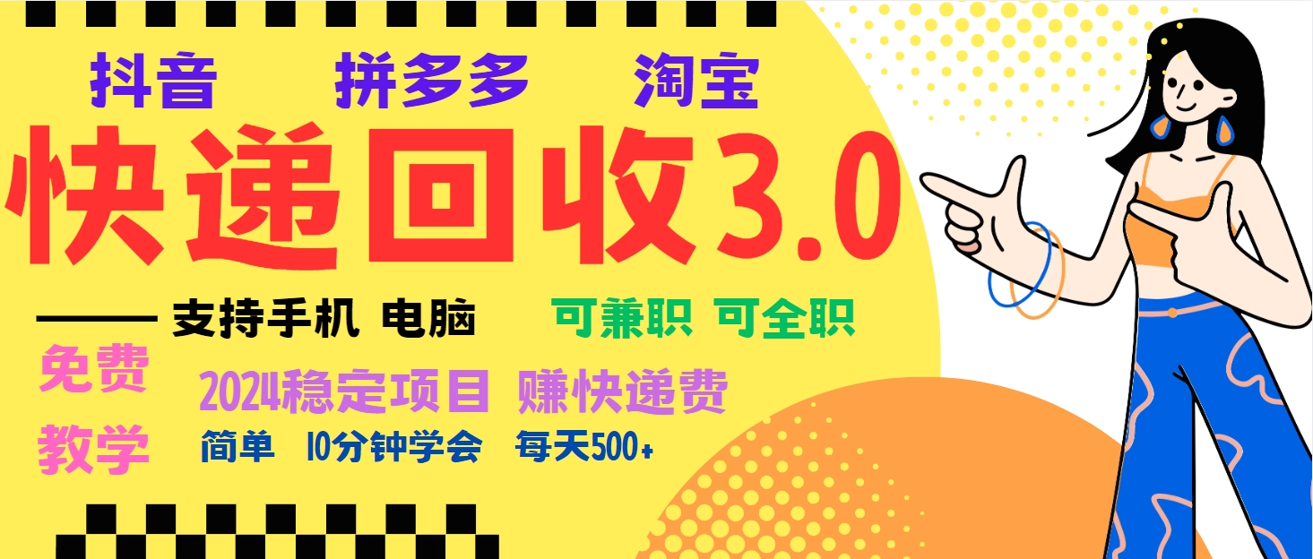 暴利快递回收项目，多重收益玩法，新手小白也能月入5000+！可无…-轻创副业圈