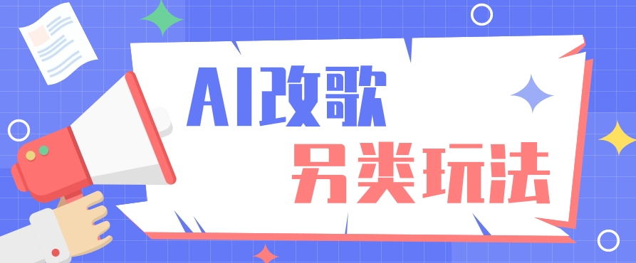 AI改编爆款歌曲另类玩法，通过AI修改歌曲制作解说视频，视频号轻松收益100+-轻创副业圈