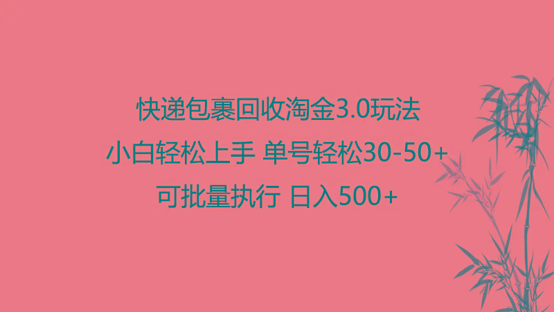快递包裹回收淘金3.0玩法 无需任何押金 小白轻松上手-轻创副业圈