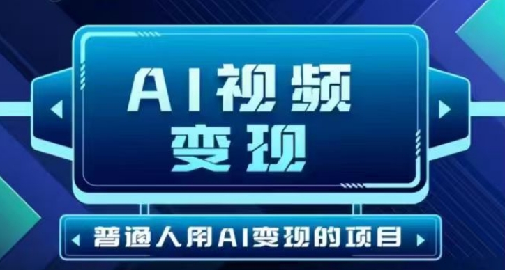 2025最新短视频玩法AI视频变现项目，AI一键生成，无需剪辑，当天单号收益30-300不等-轻创副业圈