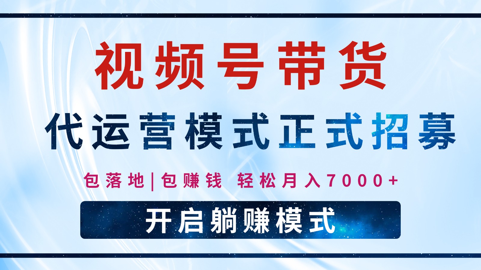 【视频号代运营】全程托管计划招募，躺赚模式，单月轻松变现7000+-轻创副业圈