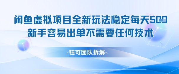 闲鱼虚拟项目全新玩法，稳定每天几张+ 新手容易出单不需要任何技术-轻创副业圈