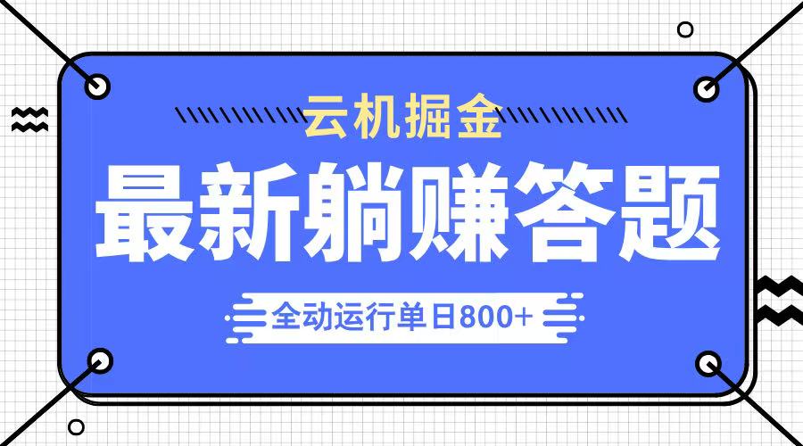 躺赚答题，单设备轻松日入800+，今年最牛逼的项目上线-轻创副业圈