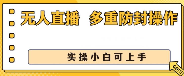 无人直播美女舞团2.0，不封号日入1k+，多重防封操作， 实操小白可上手【揭秘】-轻创副业圈