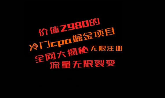 价值2980的CPA掘金项目大揭秘，号称当天收益200+，不见收益包赔双倍-轻创副业圈
