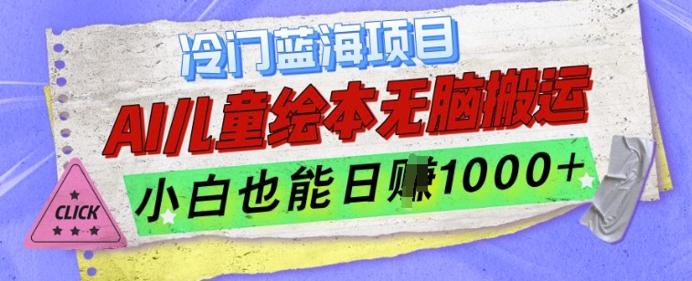 冷门蓝海项目，AI制作儿童绘本无脑搬运，小白也能日入1k【揭秘】-轻创副业圈