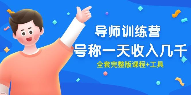 (9855期)最近很火的《导师训练营》号称一天收入几千(全套完整版课程+工具)-轻创副业圈