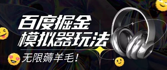 2025最新百度掘金模拟器挂机玩法，单机一天打15.无任何成本即可无限薅羊毛打金，矩阵操作月入过1W【揭秘】-轻创副业圈
