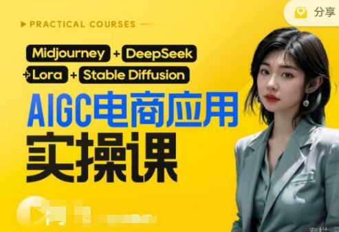 AI电商应用实操课(加更DeepSeek)保姆级喂饭教程，从0-1用AI做电商-轻创副业圈