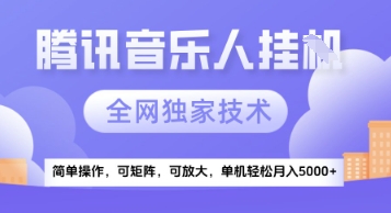 【腾讯音乐挂G】独家技术，项目红利期，可矩阵可放大，稳定月入5k+【揭秘】-轻创副业圈