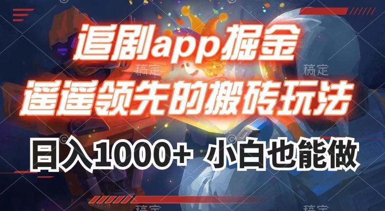 追剧app掘金，遥遥领先的搬砖玩法,日入1000+-轻创副业圈