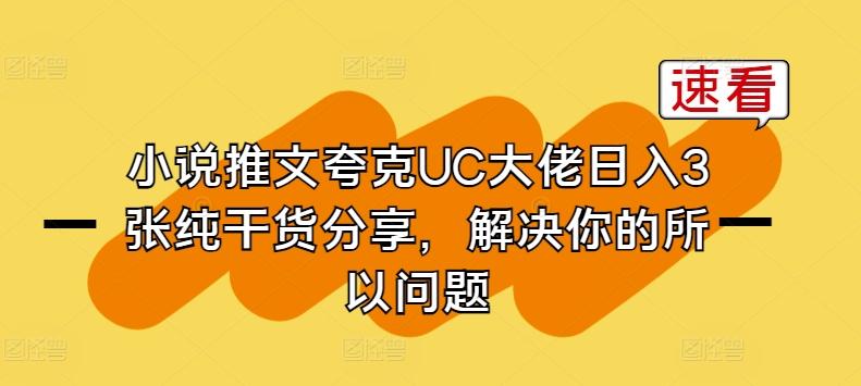 小说推文夸克UC大佬日入3张纯干货分享，解决你的所以问题-轻创副业圈
