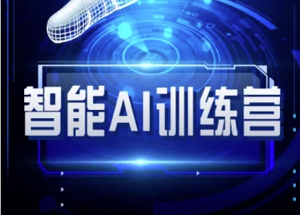 智能AI自媒体训练营-自媒体必看教程-轻创副业圈