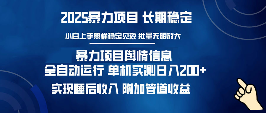 暴力项目舆情信息：多平台全自动运行 单机日入200+ 实现睡后收入-轻创副业圈
