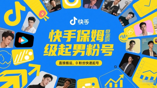 快手保姆级起男粉号，直接搬运，0粉丝快速起号-轻创副业圈