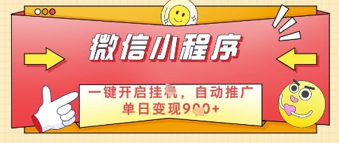 微信官方省心福利项目，小程序挂G副业：每天 30 分钟，日入几张【揭秘】-轻创副业圈