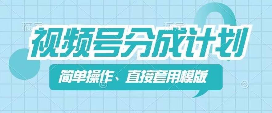 视频号分成计划新玩法，简单操作，直接着用模版，几分钟做好一个作品-轻创副业圈