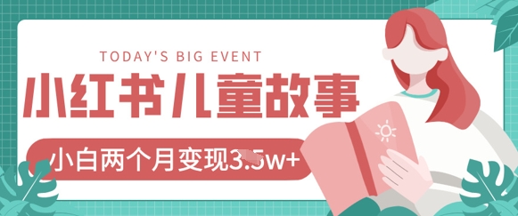 小红书AI儿童故事绘本项目，20条作品变现过1w+-轻创副业圈