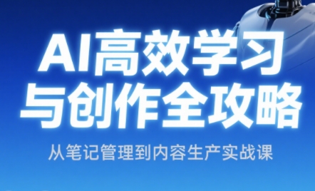 小茗姐姐·AI高效学习和内容生产实战-轻创副业圈