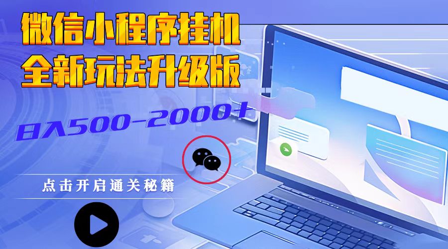 微信小程序挂机，全新玩法升级版，日入500-2000+-轻创副业圈