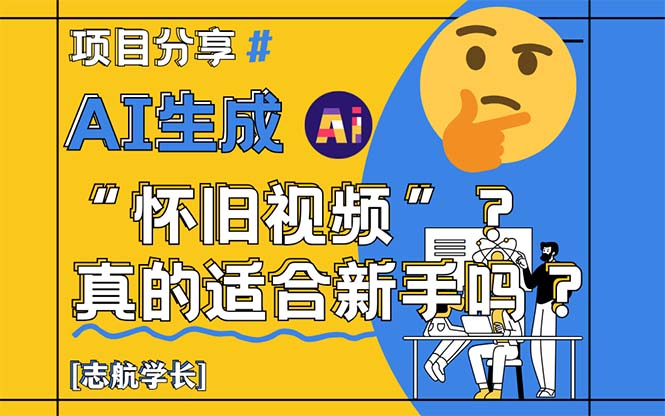 AI生成“怀旧视频”真的很适合新手？详细讲解！-轻创副业圈