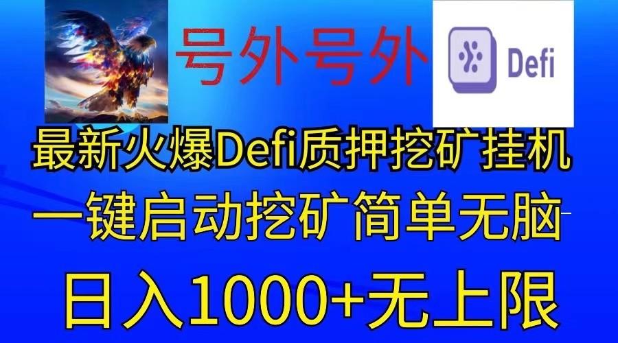最新火爆挂机，电脑手机都可以操作，简单无脑日入1000+无上限-轻创副业圈
