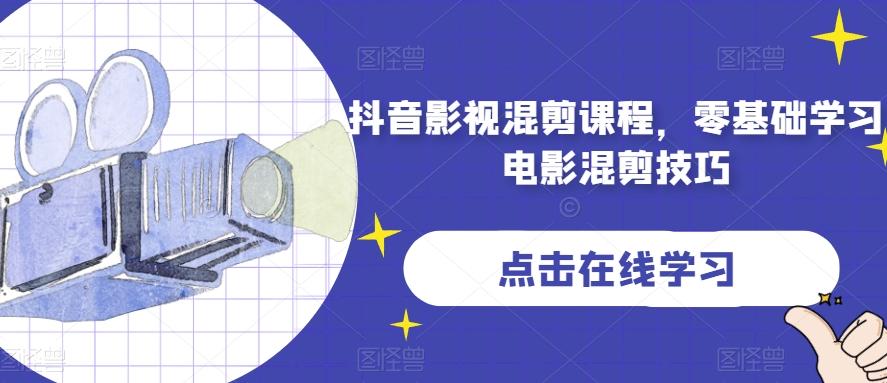 抖音影视混剪课程，零基础学习电影混剪技巧-轻创副业圈