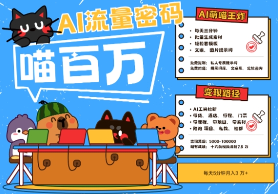AI+宠物+旅行2025最火流量密码，轻松用AI宠物做文旅账号，小白三分钟学会，N种变现渠道，月入五位数-轻创副业圈
