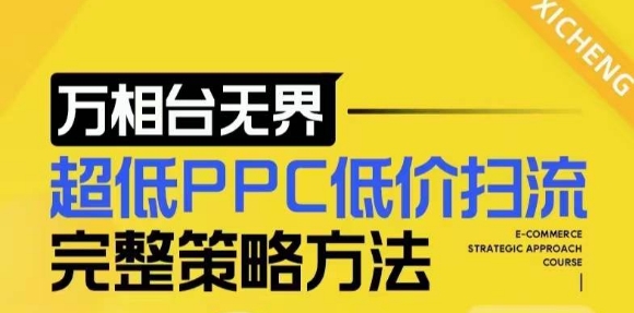 【2024新版】万相台无界，超低PPC低价扫流完整策略方法，店铺核心选款和低价盈选款方法-轻创副业圈