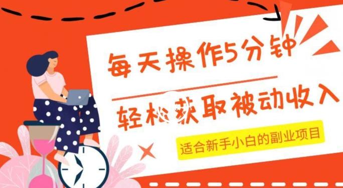 每天操作几分钟，轻松获取被动收入，适合新手小白的副业项目-轻创副业圈
