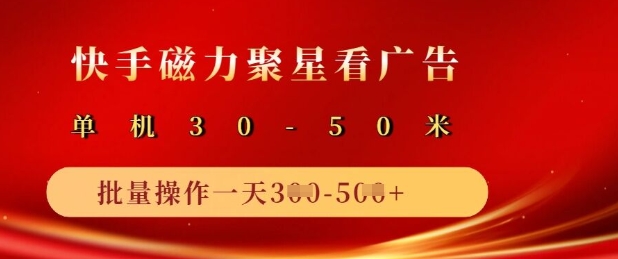 快手磁力聚星广告分成新玩法，单机50+，10部手机矩阵操作日入5张-轻创副业圈