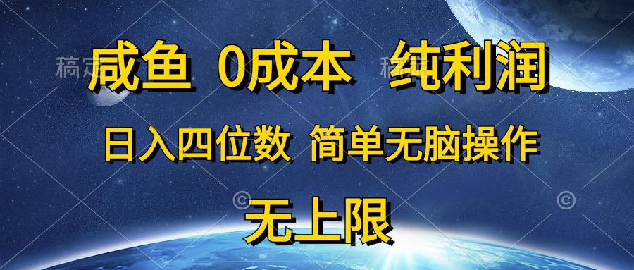 咸鱼0成本，纯利润，日入四位数，简单无脑操作-轻创副业圈