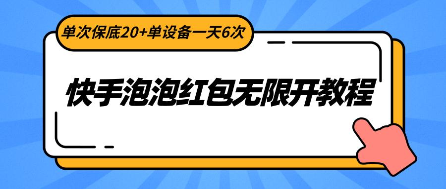 快手泡泡红包无限开教程，单次保底20+单设备一天6次-轻创副业圈
