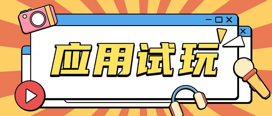 无限薅应用试玩项目0成本，0撸项目无需一分钱就可以轻松薅羊毛-轻创副业圈
