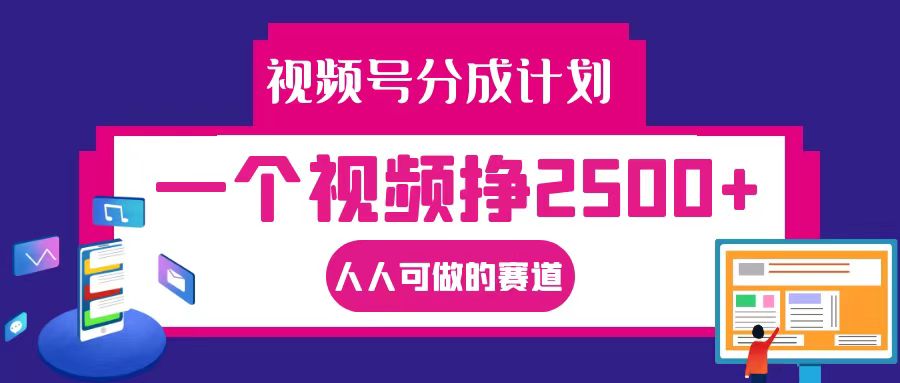 视频号分成一个视频挣2500+，全程实操AI制作视频教程无脑操作-轻创副业圈