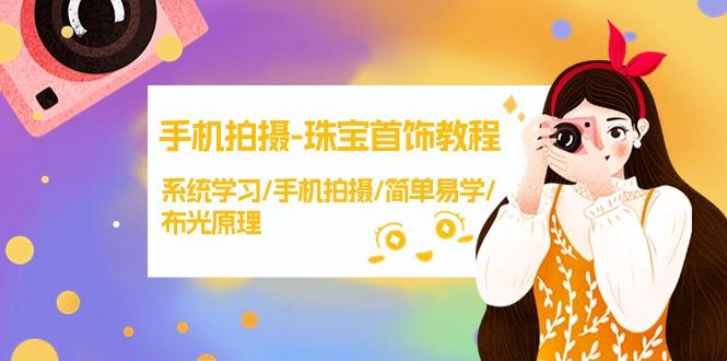 (9393期)手机拍摄-珠宝首饰教程，系统学习/手机拍摄/简单易学/布光原理-38节无水印-轻创副业圈