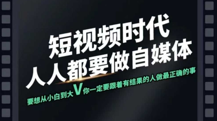 短视频实战课，专注个人IP打造，您的专属短视频实战训练营课程-轻创副业圈