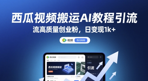 西瓜视频搬运AI教程引流高质量创业粉，日变现1k+【揭秘】-轻创副业圈