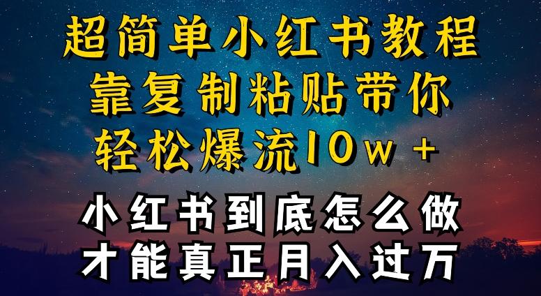 小红书博主到底怎么做，才能复制粘贴不封号，还能爆流引流疯狂变现，全是干货【揭秘】-轻创副业圈