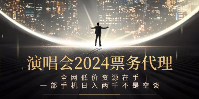 演唱会-票务代理，全网低价资源在手，一部手机日入两千不是空谈-轻创副业圈