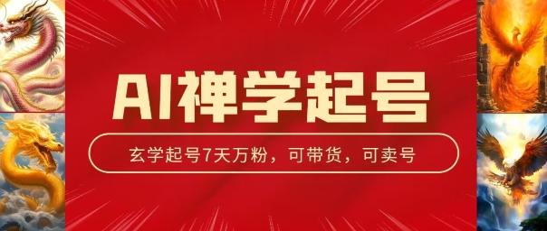 AI禅学起号玩法，中年粉收割机器，3天千粉7天万粉【揭秘】-轻创副业圈