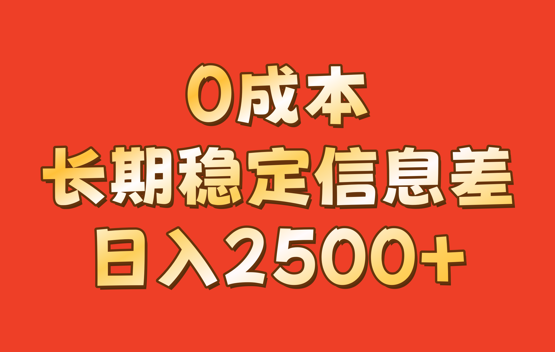0成本，长期稳定信息差！！日入2500+-轻创副业圈