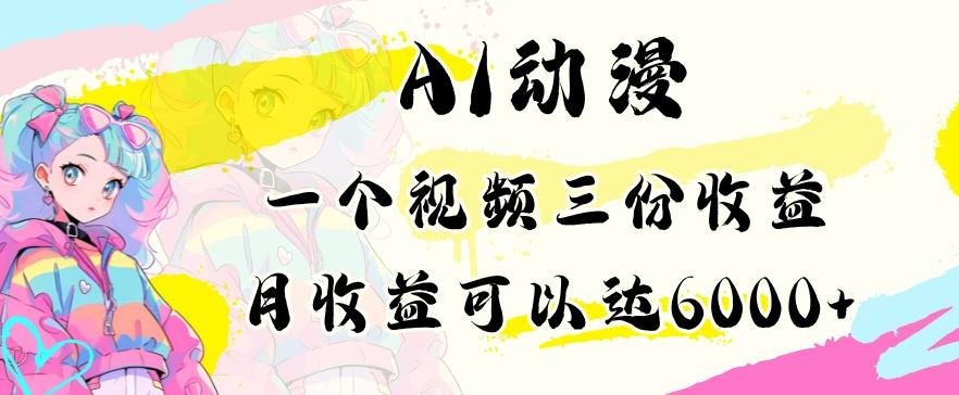 AI动漫教程做一个视频三份收益当月可产出6000多的收益小白可操作【揭秘】-轻创副业圈